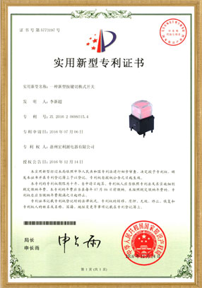 PB06開關專利證書(實用新型）