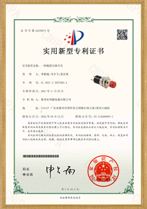 PB05A開關(guān)實用新型專利證書