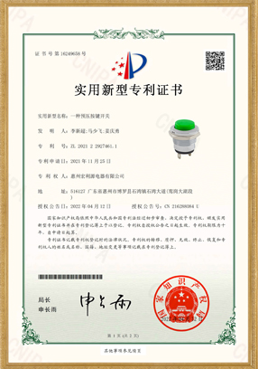 PB02開關(guān)實用新型專利證書