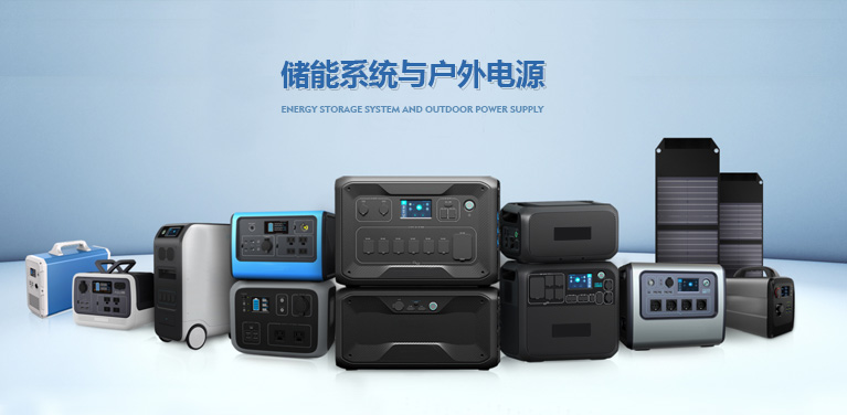 儲(chǔ)能系統(tǒng)與戶(hù)外電源