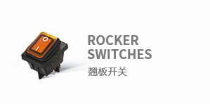 翹板開(kāi)關(guān)(船形開(kāi)關(guān)）