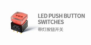 帶燈按鈕開(kāi)關(guān)