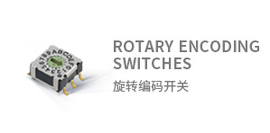 旋轉(zhuǎn)編碼開(kāi)關(guān)